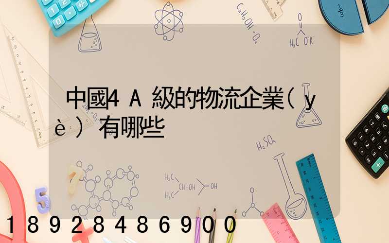 中國4A級的物流企業(yè)有哪些