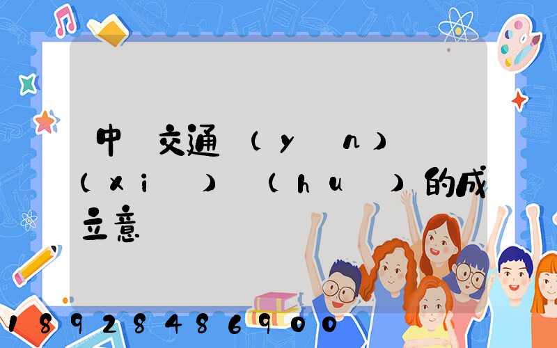 中國交通運(yùn)輸協(xié)會(huì)的成立意義