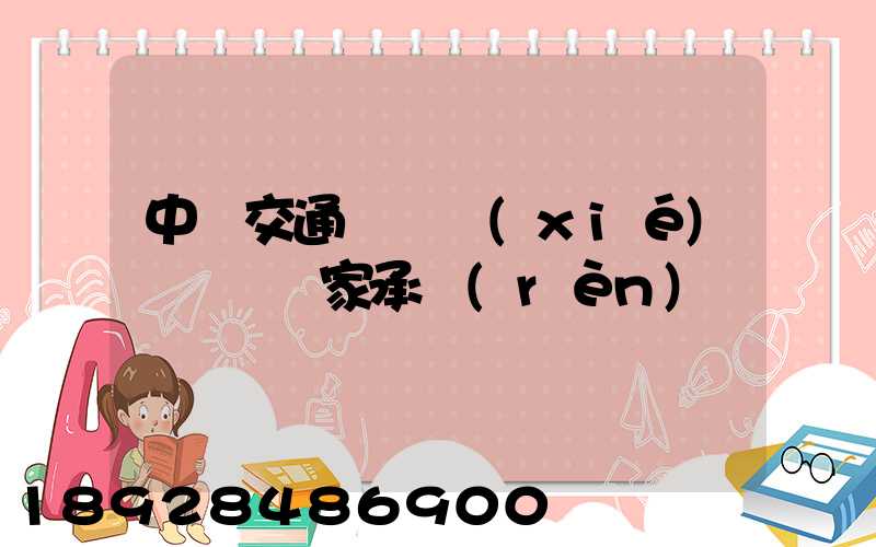 中國交通運輸協(xié)會證書國家承認(rèn)嗎