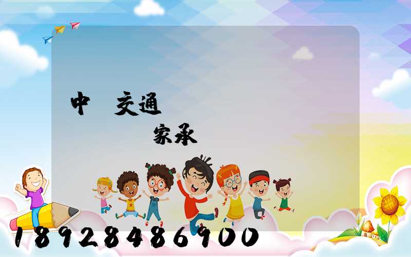 中國交通運輸協(xié)會證書國家承認嗎