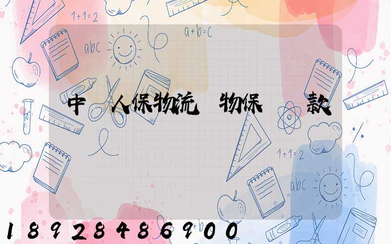 中國人保物流貨物保險條款