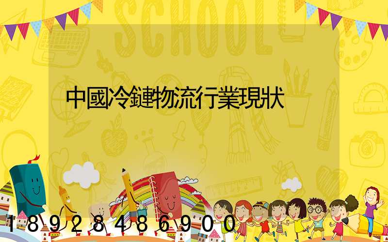中國冷鏈物流行業現狀