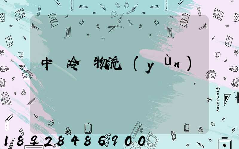 中國冷鏈物流運(yùn)輸