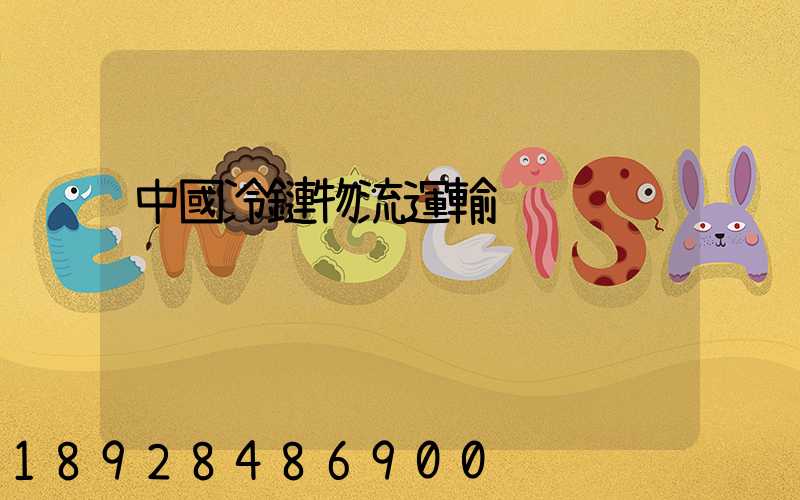 中國冷鏈物流運輸