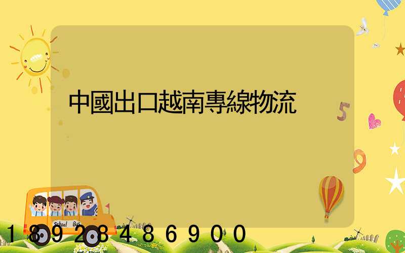 中國出口越南專線物流