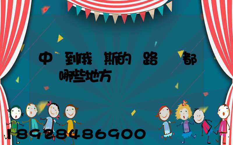 中國到俄羅斯的鐵路運輸都經過哪些地方