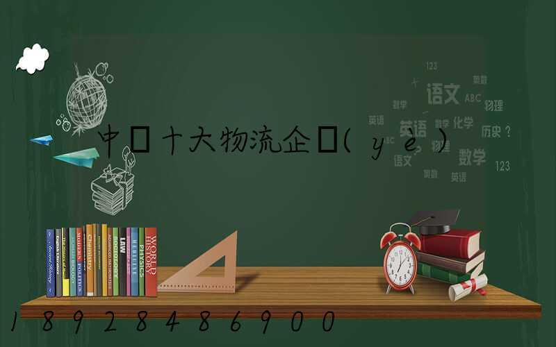 中國十大物流企業(yè)