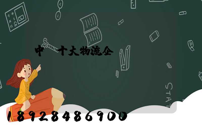 中國十大物流企業