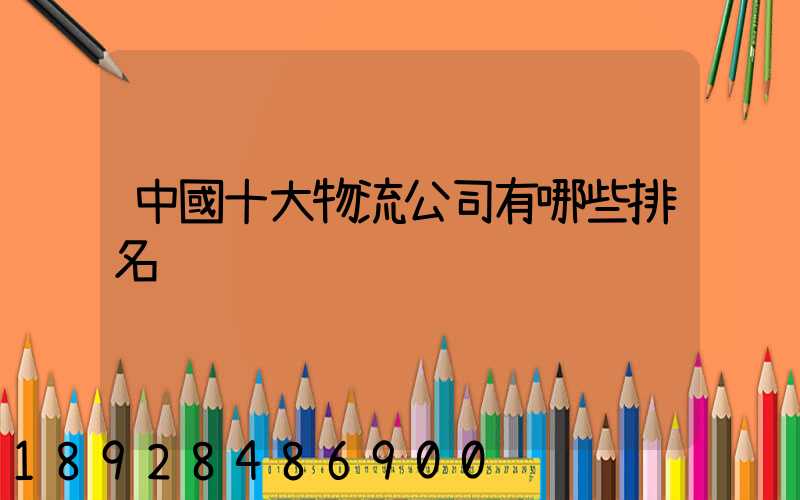 中國十大物流公司有哪些排名