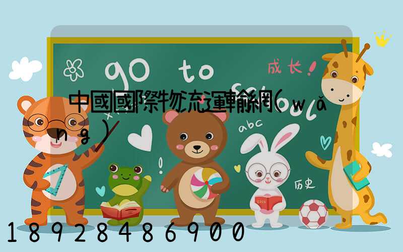 中國國際物流運輸網(wǎng)