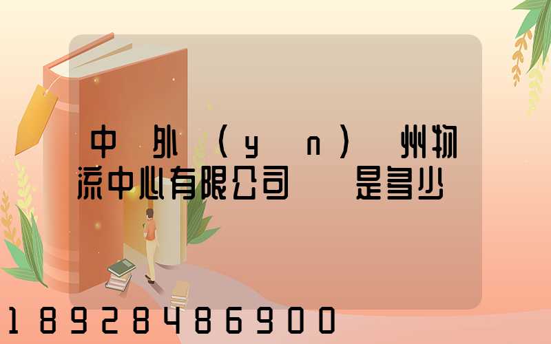 中國外運(yùn)蘇州物流中心有限公司電話是多少