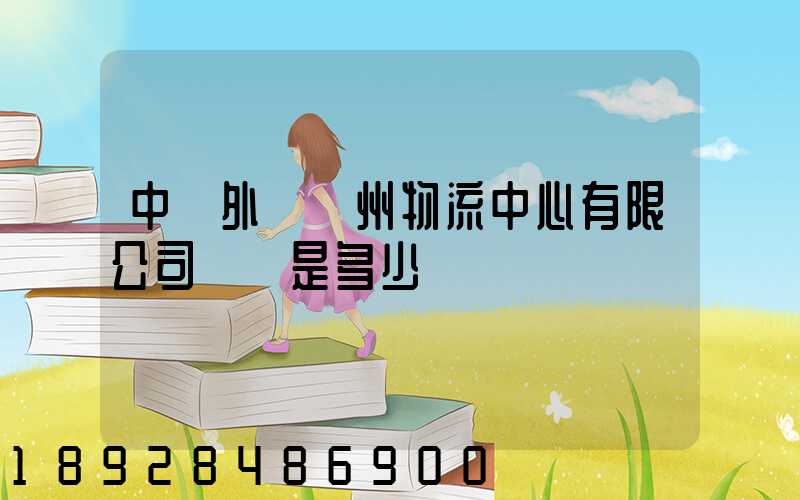 中國外運蘇州物流中心有限公司電話是多少
