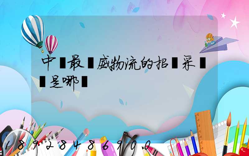 中國最權威物流的招標采購網是哪個