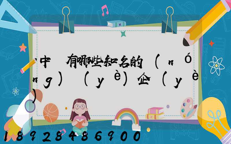 中國有哪些知名的農(nóng)業(yè)企業(yè)