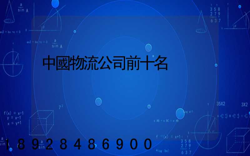 中國物流公司前十名
