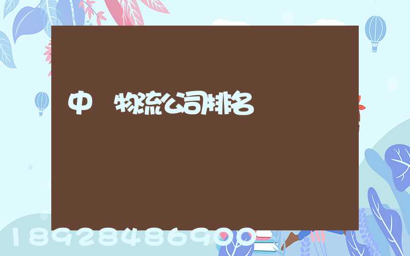 中國物流公司排名