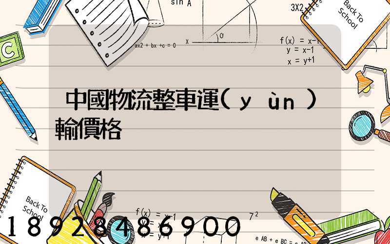 中國物流整車運(yùn)輸價格