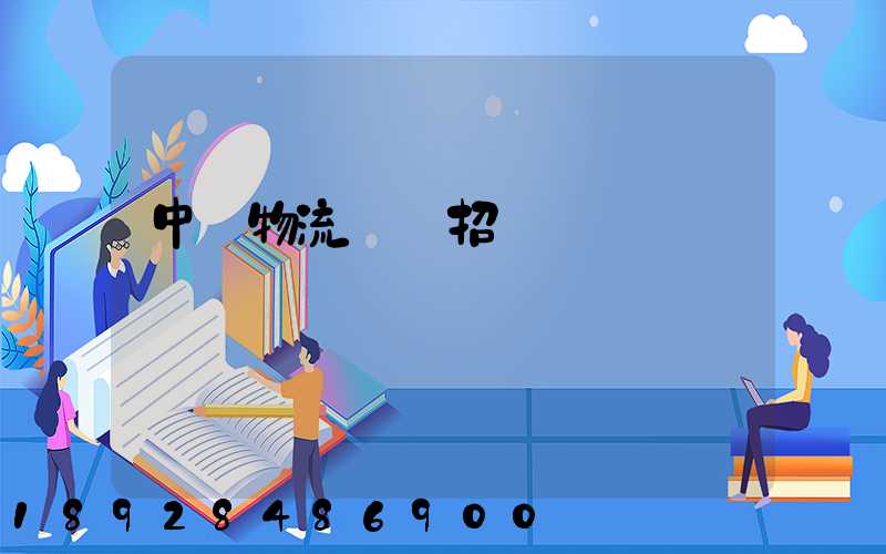 中國物流運輸招標