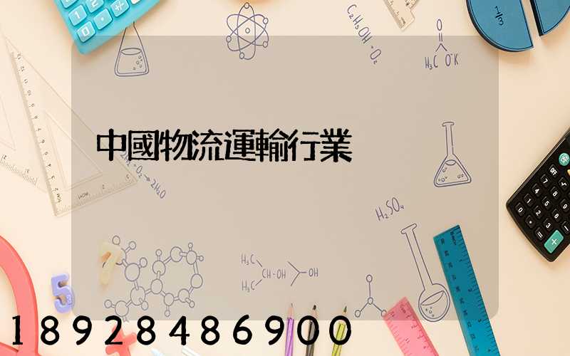 中國物流運輸行業