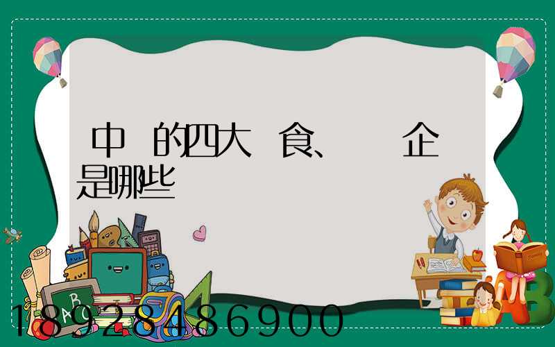中國的四大糧食、農業企業是哪些