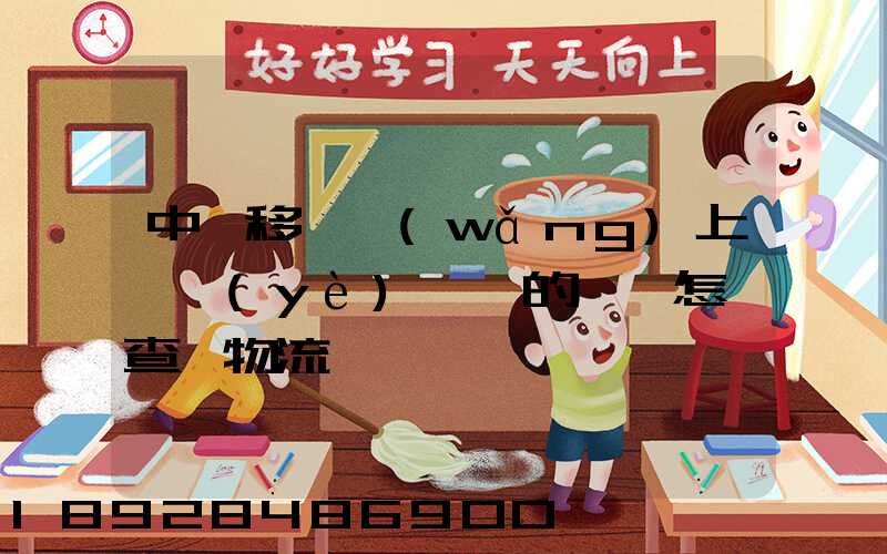 中國移動網(wǎng)上營業(yè)廳買的號碼怎樣查詢物流