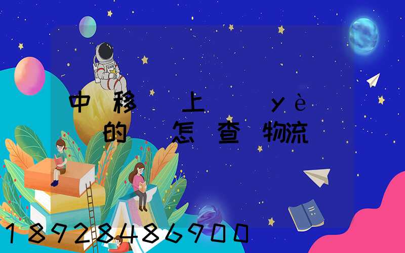 中國移動網上營業(yè)廳買的號碼怎樣查詢物流