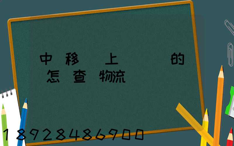 中國移動網上營業廳買的號碼怎樣查詢物流