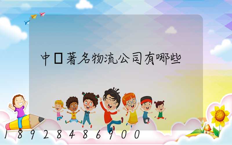 中國著名物流公司有哪些