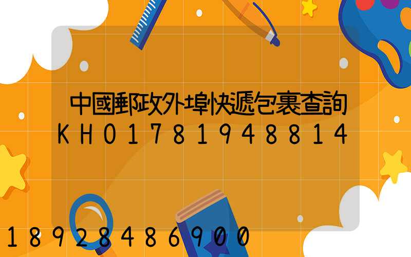 中國郵政外埠快遞包裹查詢KHO1781948814