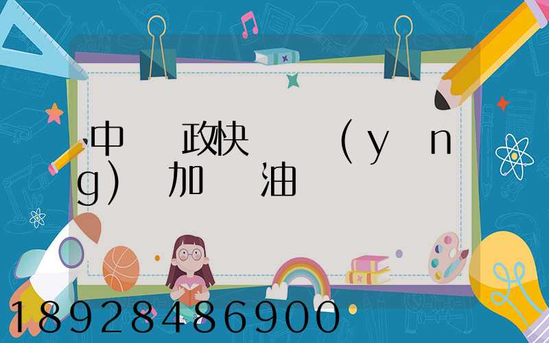 中國郵政快遞車應(yīng)該加幾號油