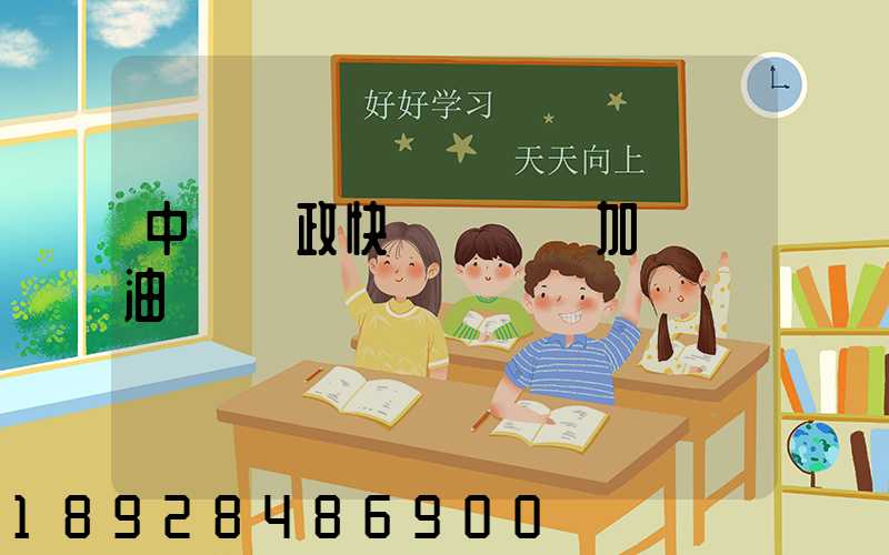 中國郵政快遞車應該加幾號油