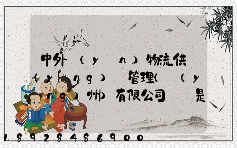 中外運(yùn)物流供應(yīng)鏈管理(揚(yáng)州)有限公司電話是多少