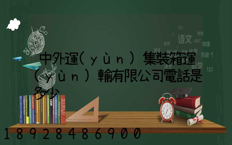 中外運(yùn)集裝箱運(yùn)輸有限公司電話是多少
