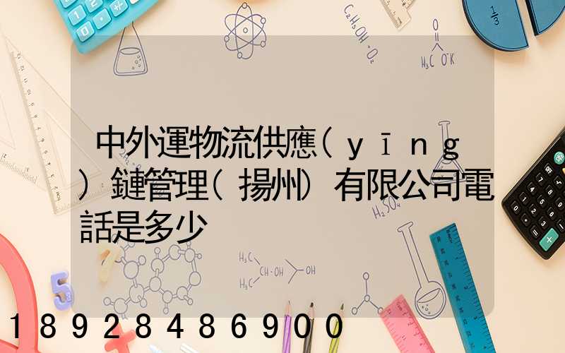 中外運物流供應(yīng)鏈管理(揚州)有限公司電話是多少