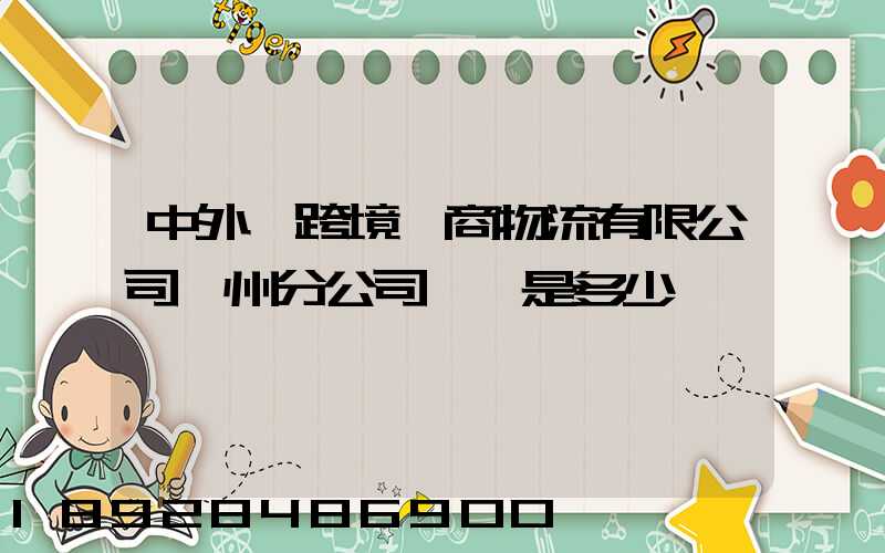 中外運跨境電商物流有限公司廣州分公司電話是多少