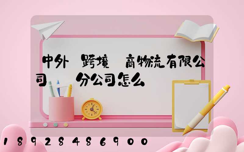 中外運跨境電商物流有限公司無錫分公司怎么樣