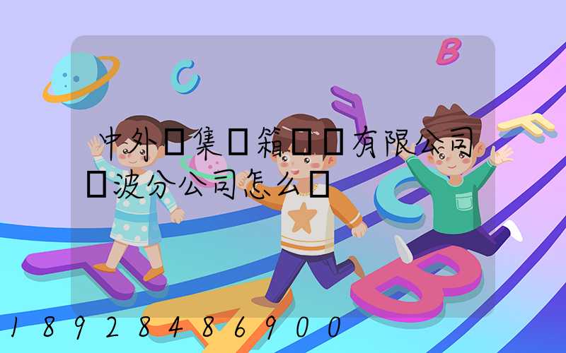 中外運集裝箱運輸有限公司寧波分公司怎么樣