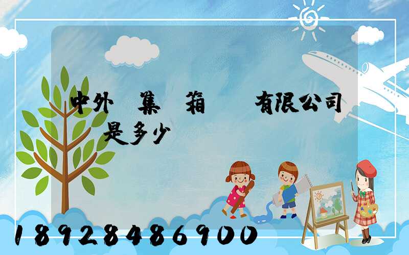 中外運集裝箱運輸有限公司電話是多少