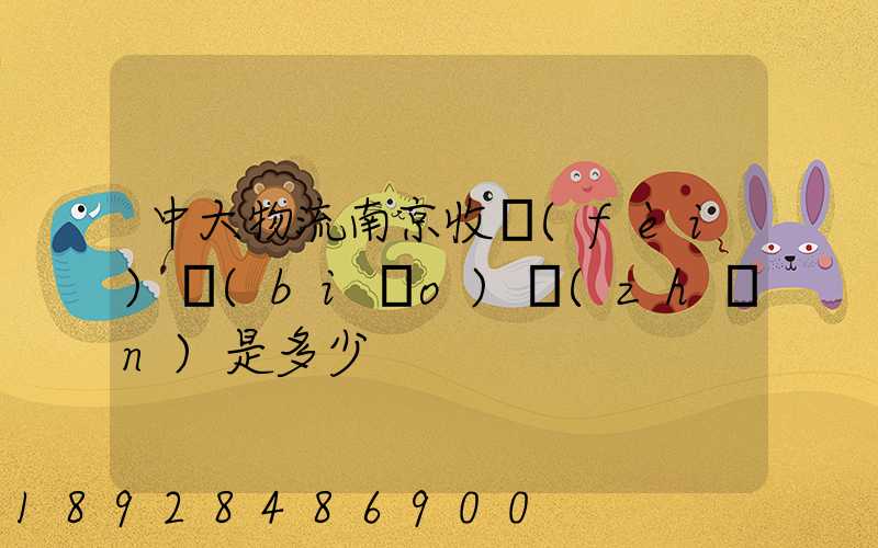 中大物流南京收費(fèi)標(biāo)準(zhǔn)是多少