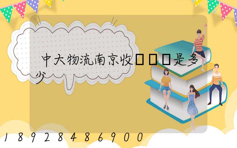 中大物流南京收費標準是多少
