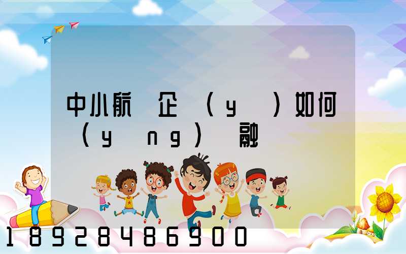 中小航運企業(yè)如何應(yīng)對融資難