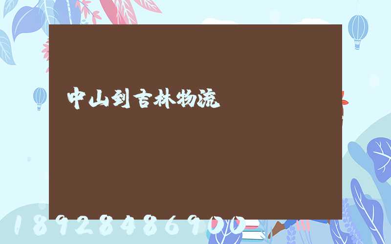 中山到吉林物流運(yùn)輸