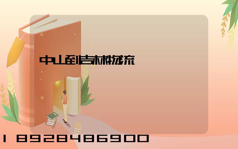 中山到吉林物流運輸