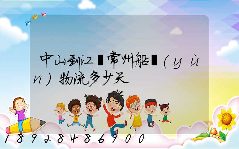 中山到江蘇常州船運(yùn)物流多少天