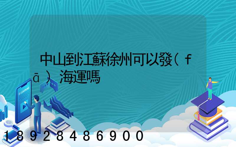 中山到江蘇徐州可以發(fā)海運嗎