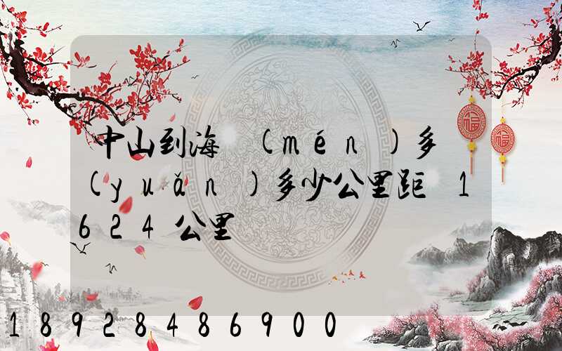 中山到海門(mén)多遠(yuǎn)多少公里距離1624公里