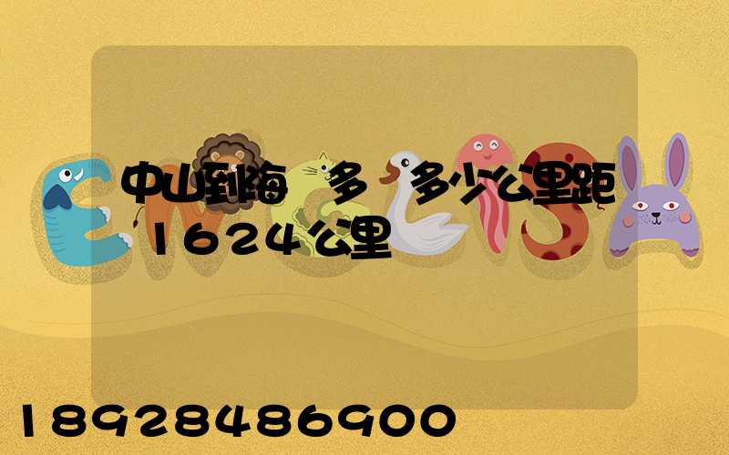 中山到海門多遠多少公里距離1624公里