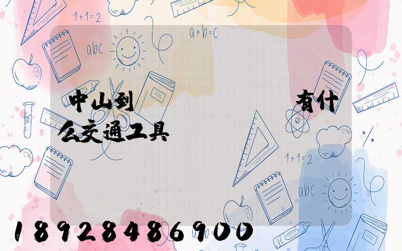 中山到盤(pán)錦有什么交通工具