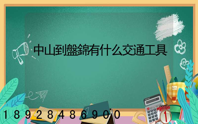 中山到盤錦有什么交通工具