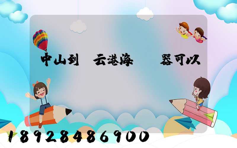 中山到連云港海運電器可以嗎